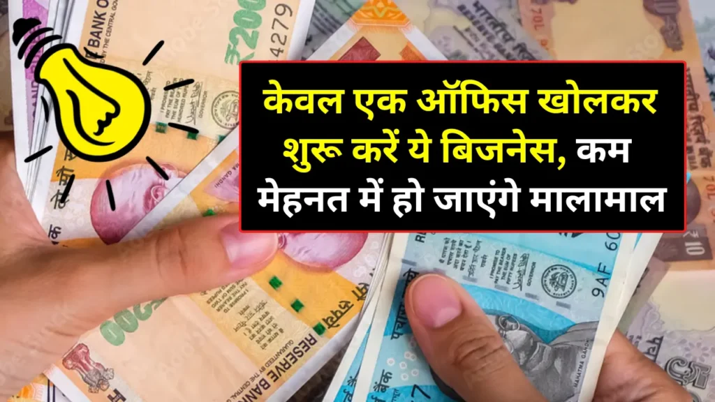 Business Idea: केवल एक ऑफिस खोलकर शुरू करें ये बिजनेस, कम मेहनत में हो जाएंगे मालामाल