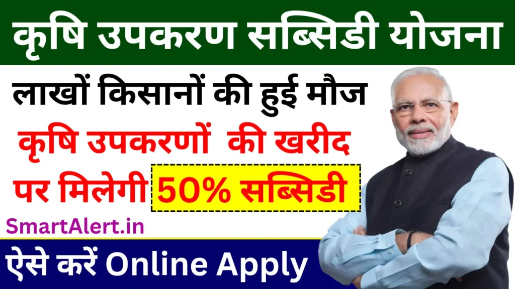 Krishi Upkaran Subsidy Yojana: सरकार ने शुरू की कृषि उपकरण सब्सिडी योजना, किसानों को मिलेगा 50% अनुदान