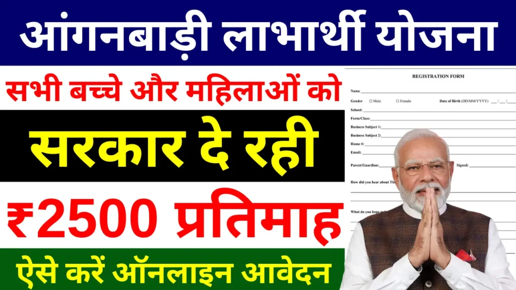 Anganwadi Labharthi Yojana
