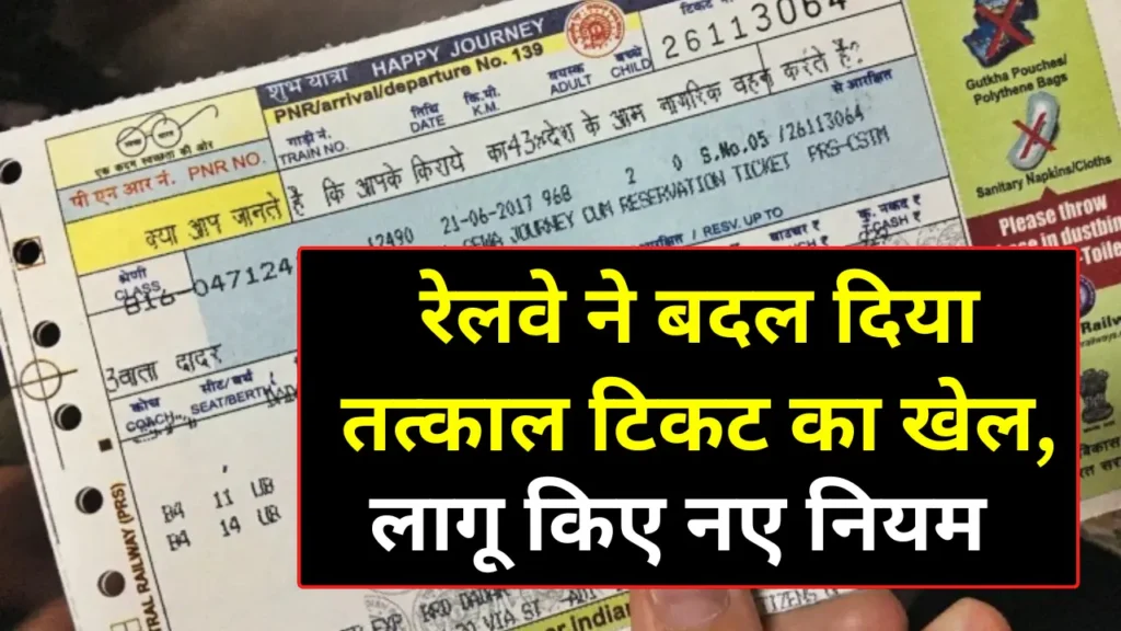 New Rule For Tatkal Ticket