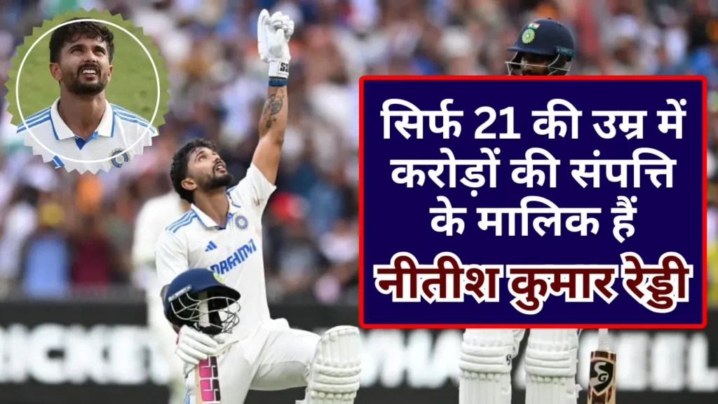 Nitish Kumar Reddy Networth