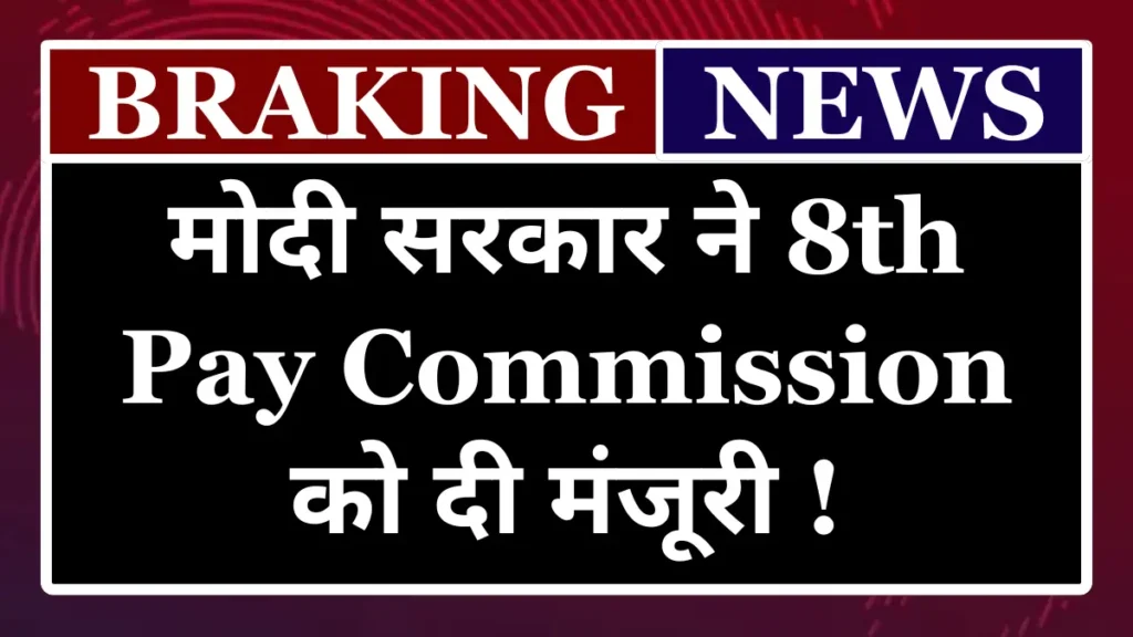 8th Pay Commission