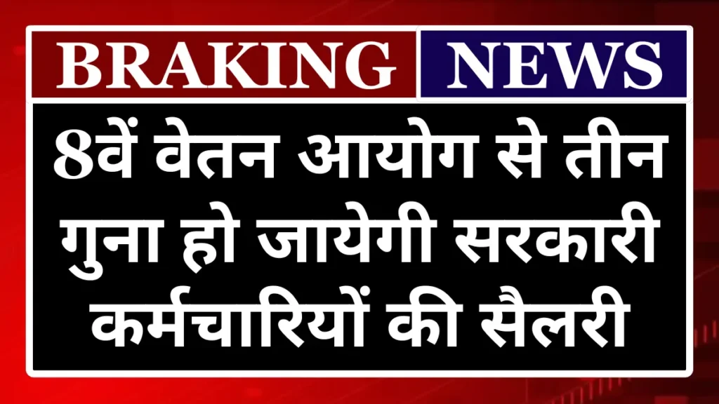 8th Pay Commission