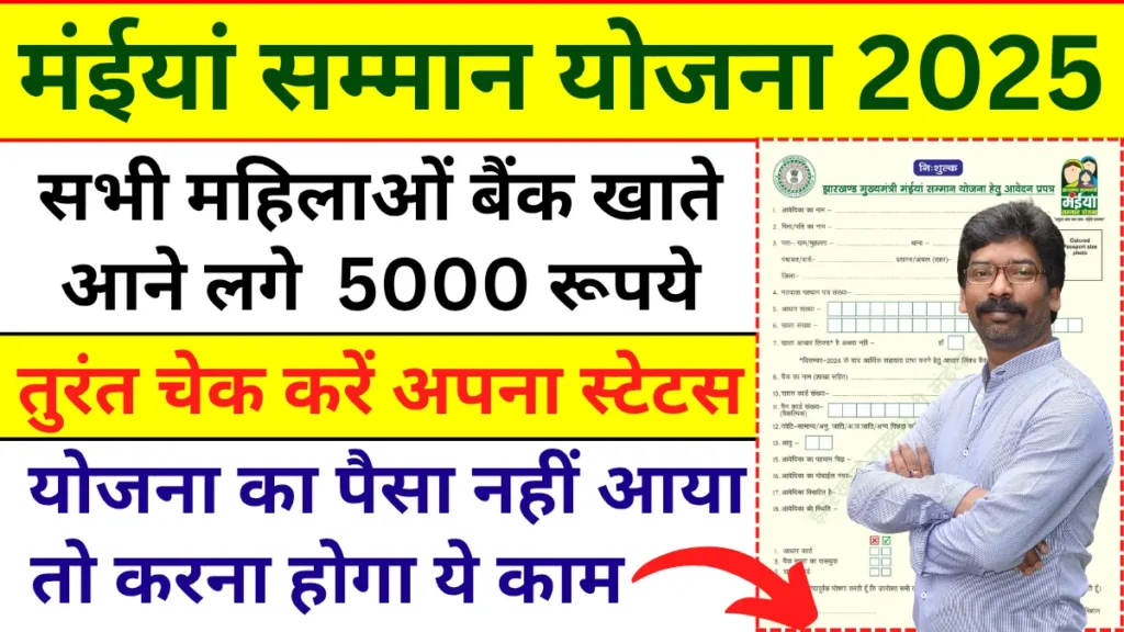 Maiya Samman Yojana 2025