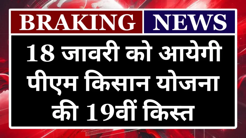 PM Kisan Yojana 19th Installment