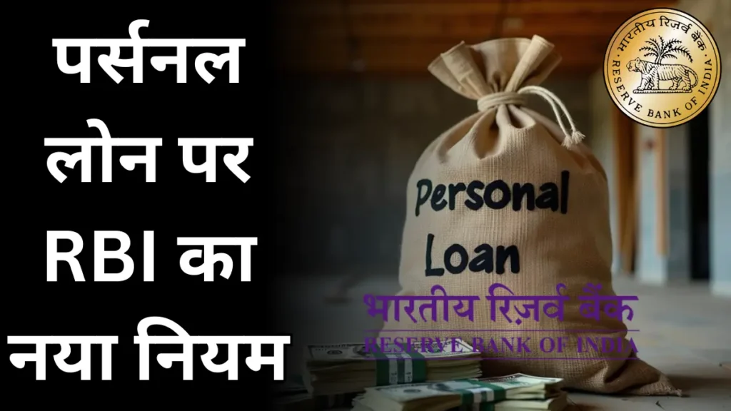Personal Loan Rule