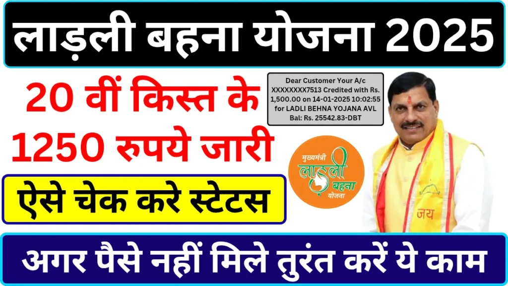 ladli behna yojana 20th kist